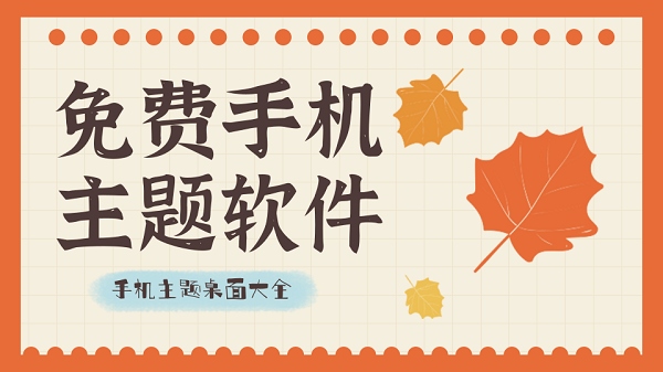 免费手机主题软件
