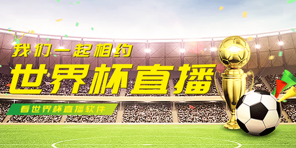世界杯直播