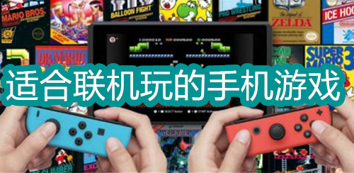 适合联机玩的手机游戏