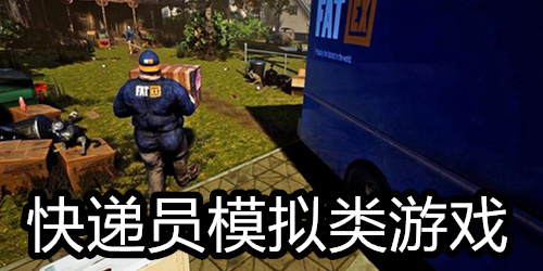 快递员模拟类游戏
