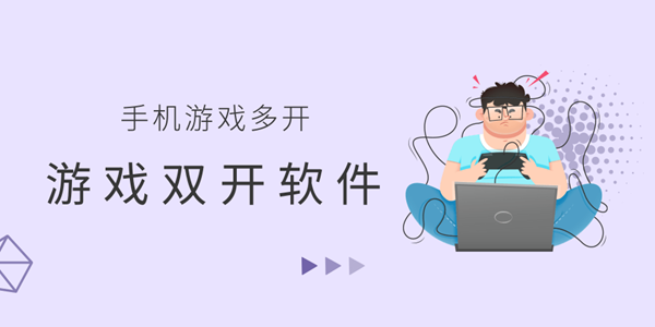 游戏双开