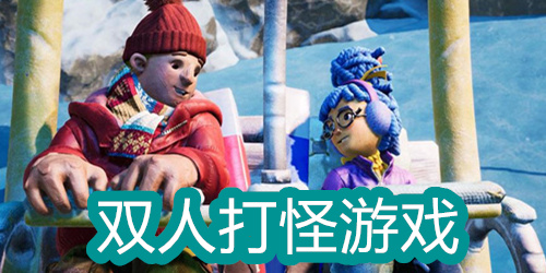 双人打怪升级游戏