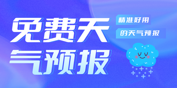 免费天气预报