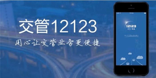 交管12123
