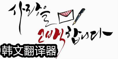 韩文翻译器