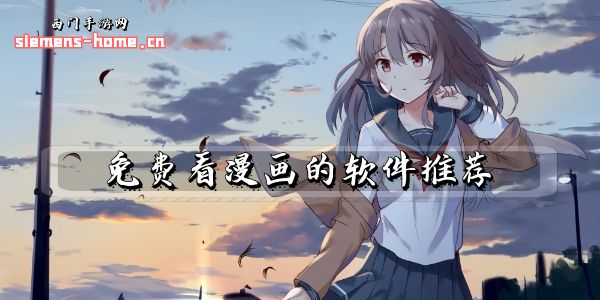 免费看漫画的软件