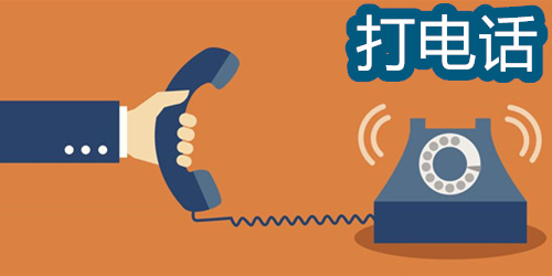 打电话