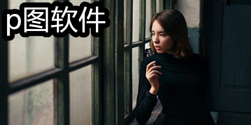 p图软件