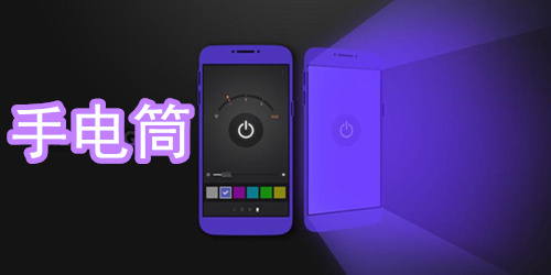 手电筒