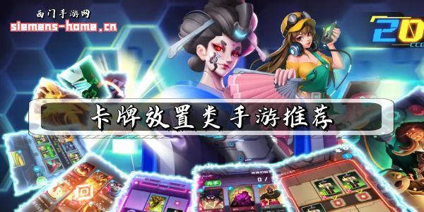 卡牌放置类手游