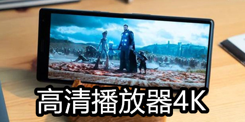 高清播放器4K