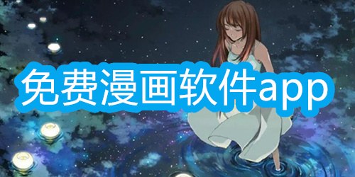 免费漫画软件app