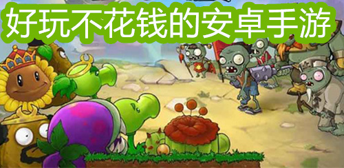 好玩不花钱的安卓手游