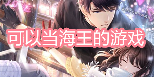 可以当海王的游戏
