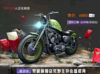 黎明觉醒生机摩托载具砍价活动入口