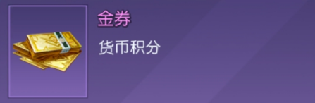 黎明觉醒生机金券有什么用