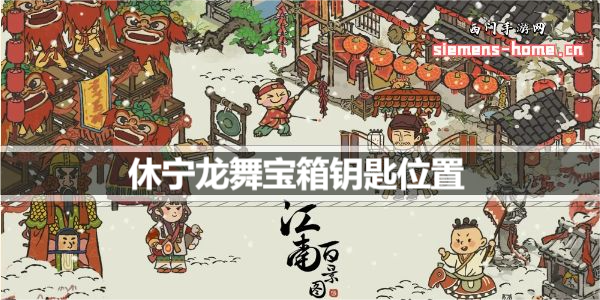 江南百景图休宁龙舞宝箱钥匙位置