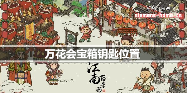 江南百景图万花会宝箱钥匙位置大全