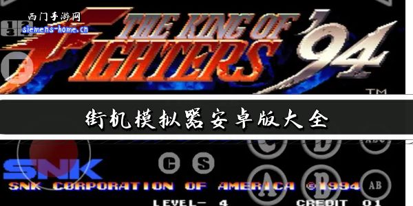 街机模拟器