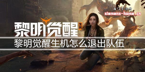 黎明觉醒生机怎么退出队伍