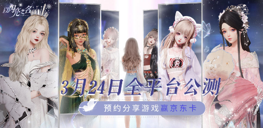 《以闪亮之名》3月24日全平台公测|