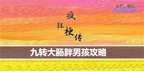 疯狂梗传九转大肠胖男孩怎么过关