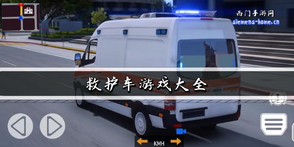 救护车游戏