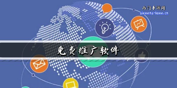 免费推广软件
