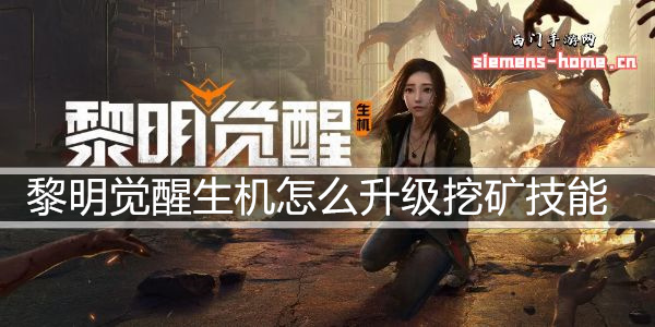 黎明觉醒生机怎么升级挖矿技能