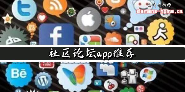 社区论坛