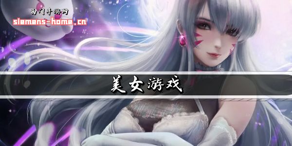 美女游戏
