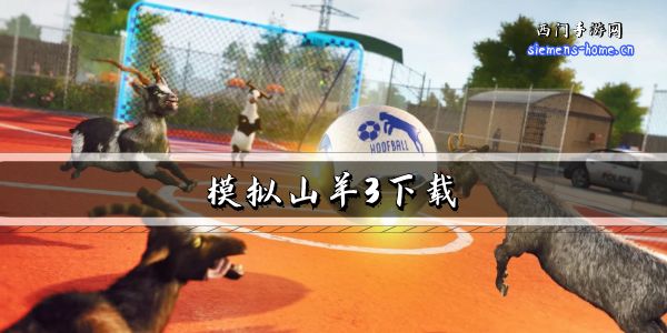模拟山羊3