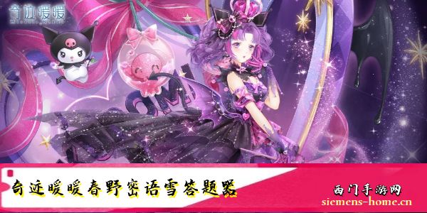 奇迹暖暖春野密语2023答案大全