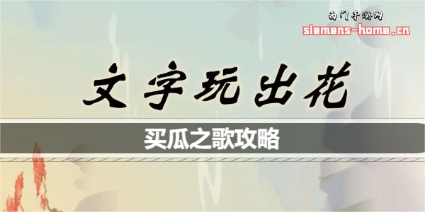文字玩出花买瓜之歌歌词怎么过