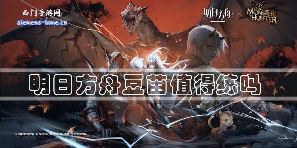 明日方舟豆苗值得练吗