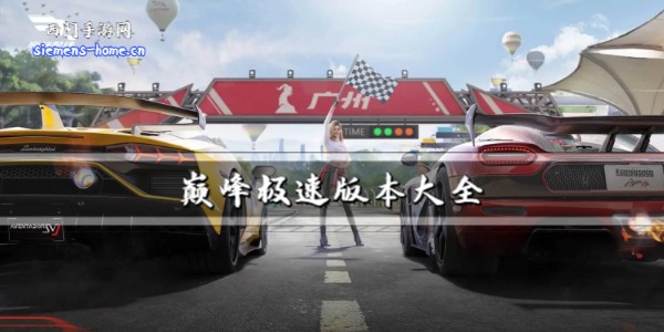 巅峰极速