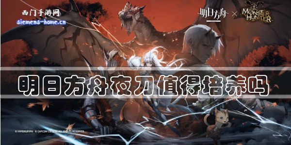 明日方舟夜刀值得练吗