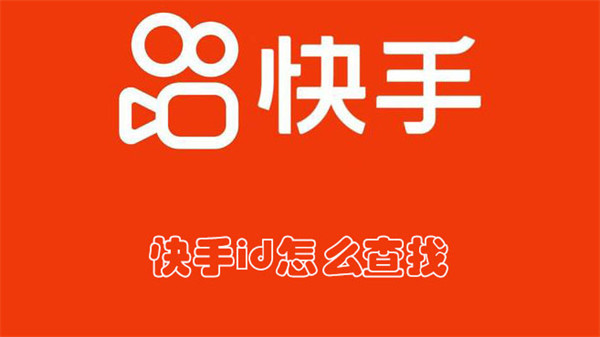 快手id怎么查找
