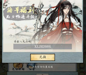 修真江湖2兑换码怎么用