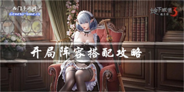 地下城堡3魂之诗开局怎么玩