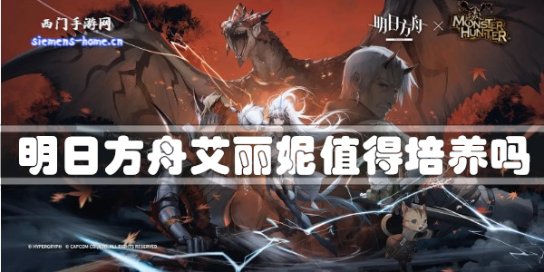 明日方舟艾丽妮值得练吗