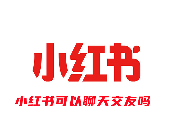 小红书可以聊天交友吗