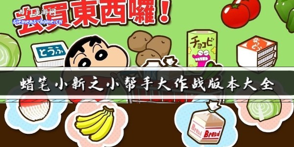 蜡笔小新之小帮手大作战