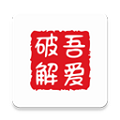吾爱破解游戏盒子