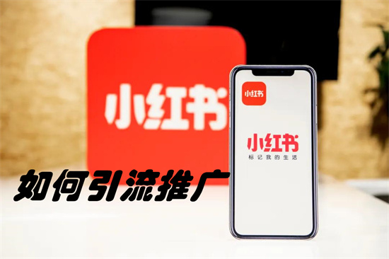 小红书怎么推广引流