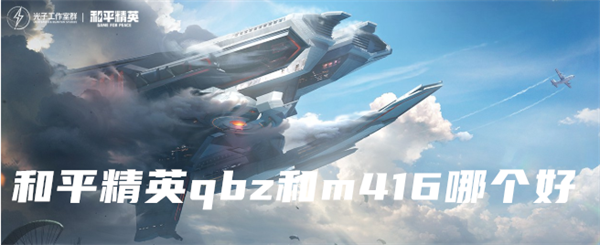 和平精英qbz和m416哪个好