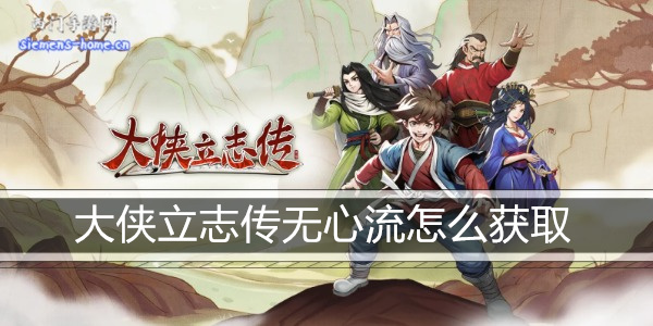 大侠立志传无心流怎么获取