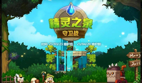 dnf3.23更新内容爆料：精灵之泉守卫战/阿拉德探险记第11季