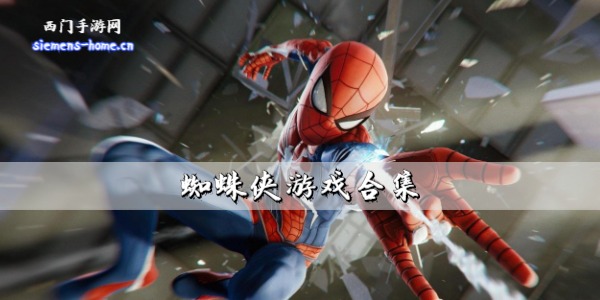 蜘蛛侠游戏