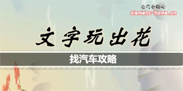 文字玩出花找汽车品牌怎么过关